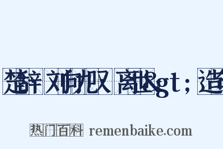 楚辞·刘向九叹·离世&gt;造句是什么意思的图片